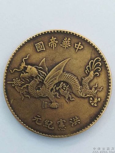 中华*洪宪纪元铜币