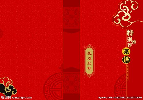 菜单封面菜谱封面 中式菜单封面图片