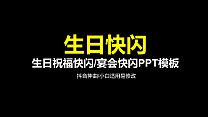 56页搞笑生日祝福抖音快闪ppt.pptx
