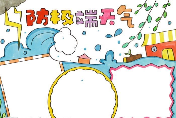 防极端天气手抄报