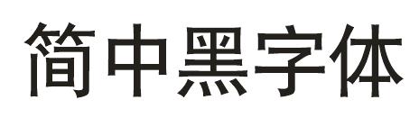 sil hei-med-jian 是什么字体