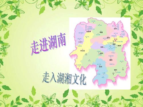 湖湘文化ppt