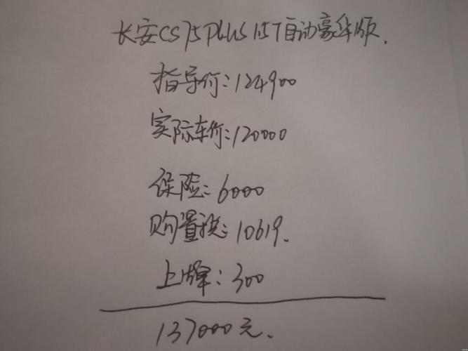我想买一辆长安cs75plus 1.5t自动豪华版,全款需要多少钱?
