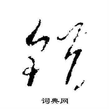 错字草书写法_错草书怎么写好看_错书法图片_词典网