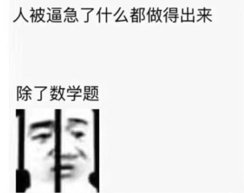 "高数虐我千百遍,依旧待高数如初恋".高数:我很冤枉
