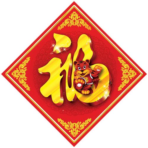 虎年素材 新年福字门贴
