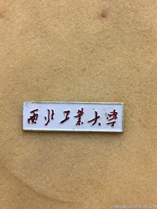 西北工业大学_校徽/毕业章_小崔红色屋【7788收藏__收藏热线】