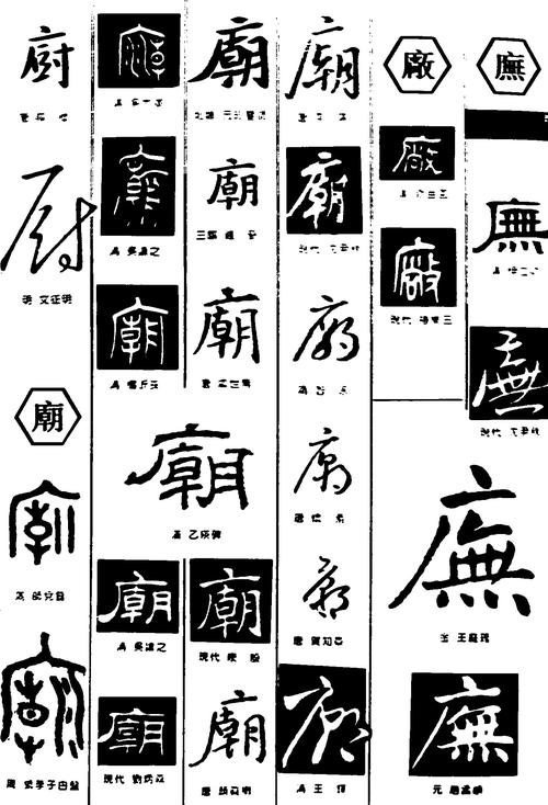 厨庙厂庑_书法字体_字体设计作品-中国字体设计网_.