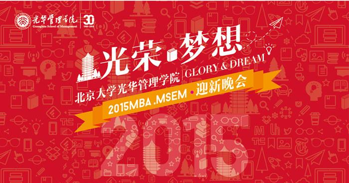 光荣梦想策马启程记北大光华2015级mbamsem新生迎新晚会