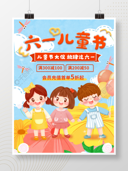 儿童节海报61促销节日卡通手绘六一矢量图免费下载_psd格式_3543像素
