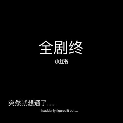 全剧终系列背景图|朋友圈|背景图|背景墙_朋友圈_背景墙_文案_黑色系