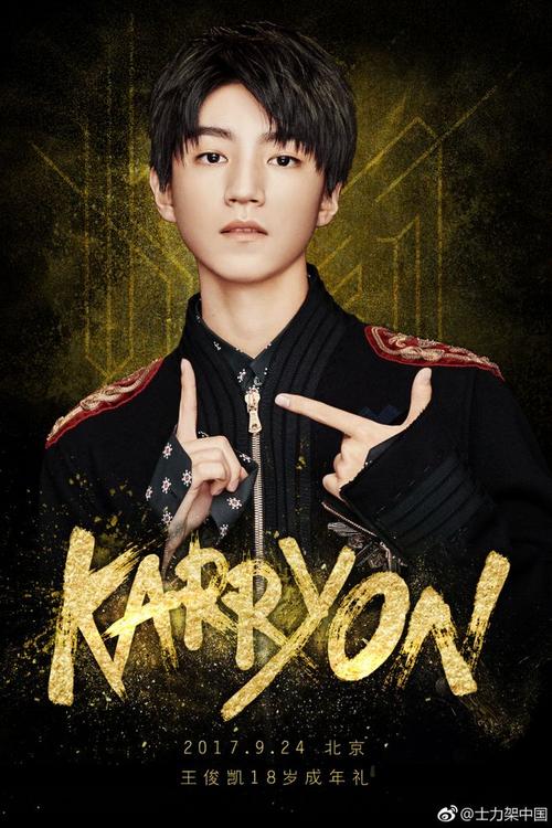 王俊凯18岁karryon#我们的士力架的抗饿英雄,今天十八岁!