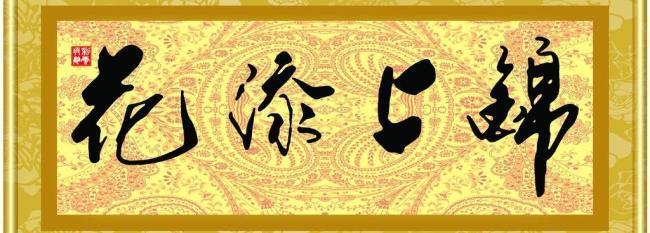 锦上添花图片