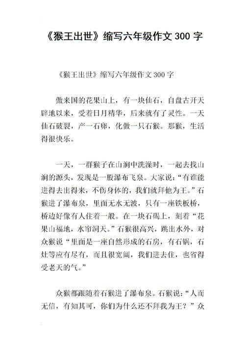 《猴王出世》缩写六年级作文300字.docx