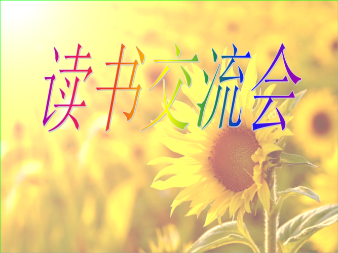 《书本里的蚂蚁》读书交流会.ppt