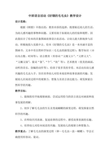 《好饿的毛毛虫》活动设计