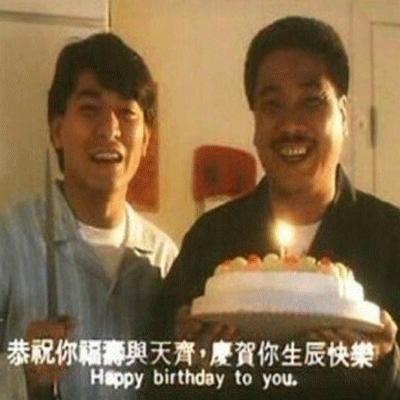 一组很有喜感的爆笑生日祝福的表情包送给大家,希望大家的生活每天都