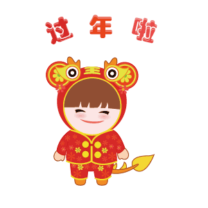 春节图片_庆祝2022新年图片_新年快乐图片_第2页_表情
