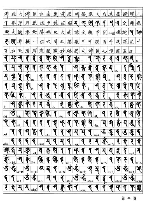 往日的悉昙梵文笔迹