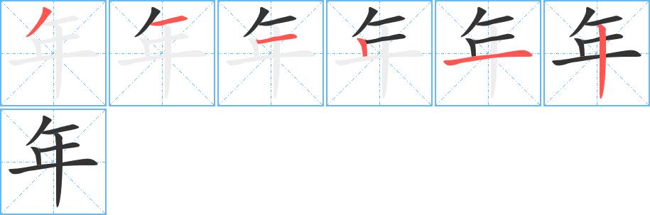 《年》字笔顺,笔画 - 年字怎么写?