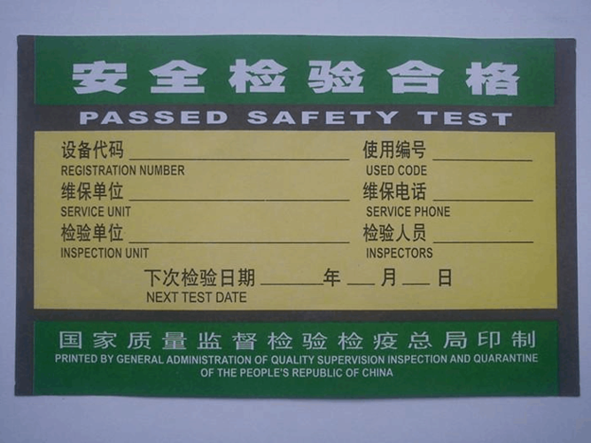 电梯安全检验合格证