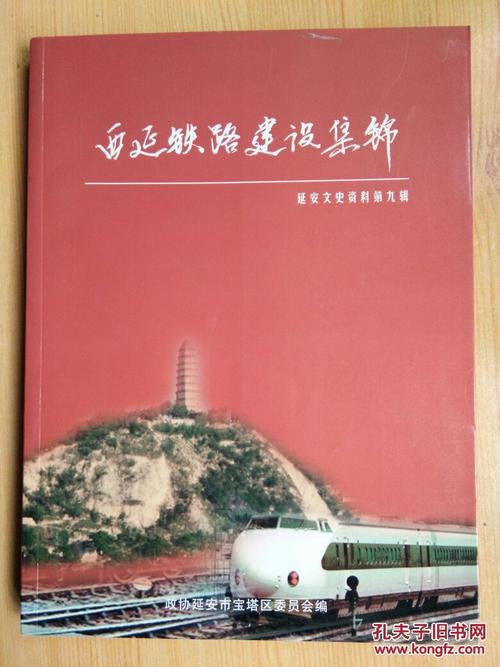 西延铁路建设集锦【延安文史资料第九辑】