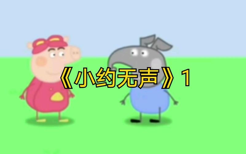 小象佩尼第五集为什么下架小约无声第一期