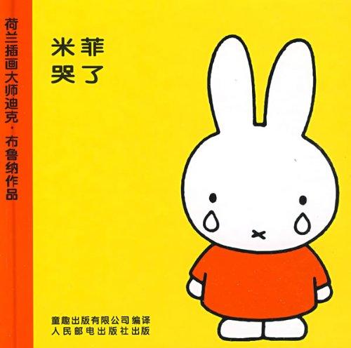 米菲哭了(精) - 独一码图书管理系统