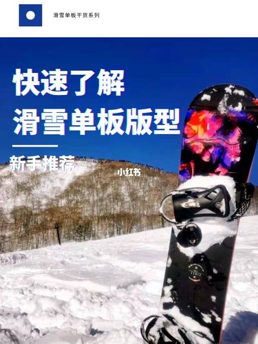 快速了解滑雪单板板型_滑雪_上海自由行热门攻略_单板装备_运动健身