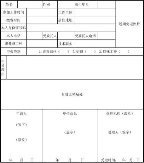 参保人员退休申请表
