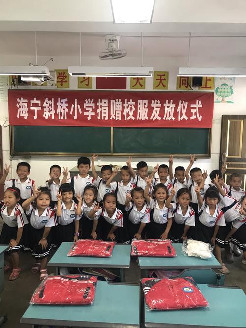教育山海协助心连心——海宁市斜桥小学捐赠校服发放仪式