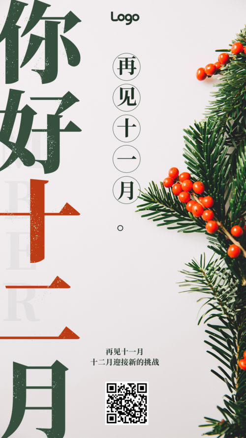 你好十二月手机海报/每日一签