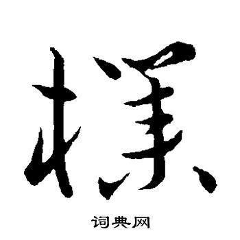 祝枝山草书书法