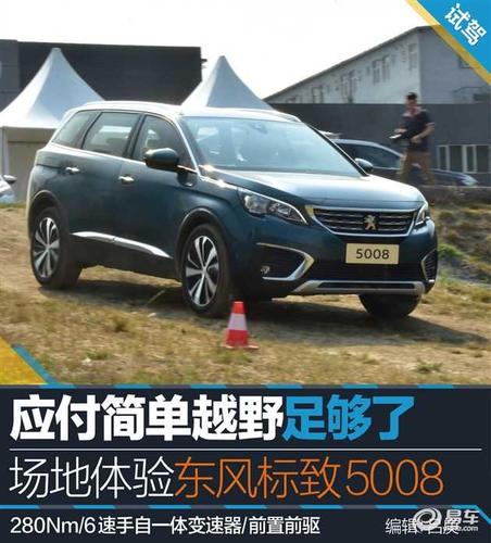应付简单越野足够了 场地体验东风标致5008
