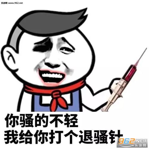 退骚针退骚药表情包-搞笑退骚针表情包下载-乐游网