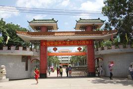 儋州市新州中学