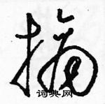 摘草书硬笔书法字典