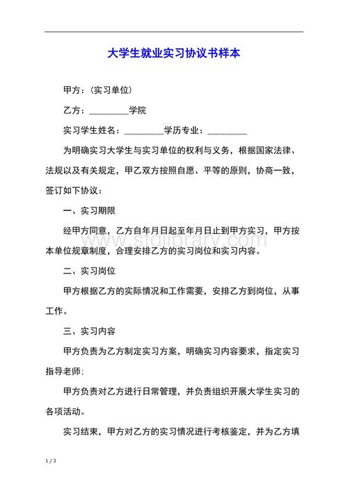 大学生就业实习协议书样本