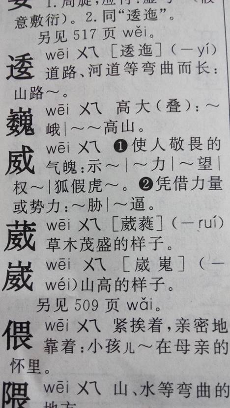 葳蕤的读音和意思,不懂勿进