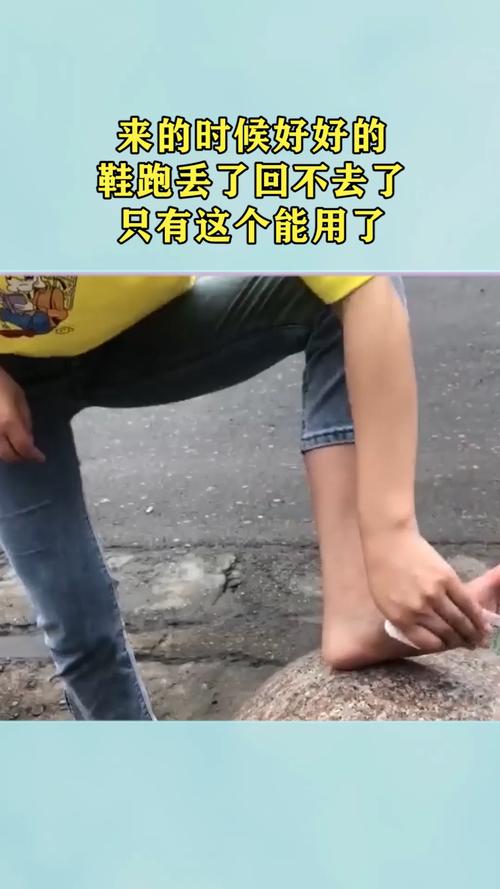 来的时候好好的,鞋跑丢了回不去了,只有这个能用了!