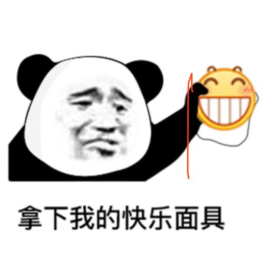 拿下我的快乐面具熊猫头表情包熊猫面具拿下快乐表情