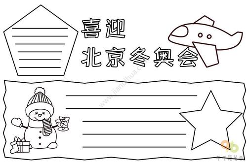 喜迎北京冬奥会手抄报