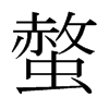 螫拼音|螫怎么读|螫部首|螫意思-作文选字典网