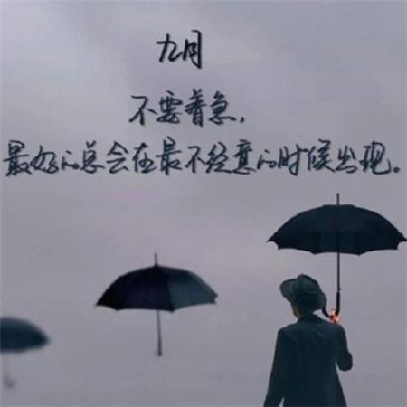 九月朋友圈早安图片经典励志八月再见九月你好文字图片大全2018