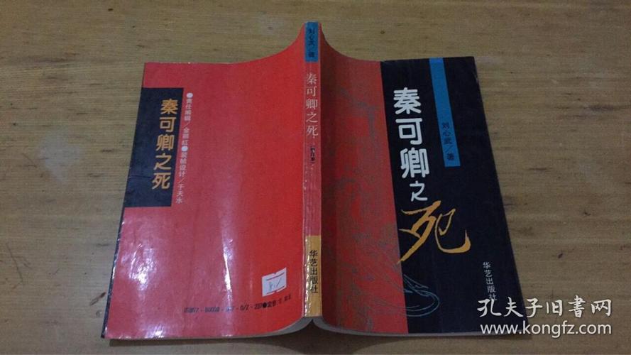 秦可卿之死_刘心武 著_孔夫子旧书网
