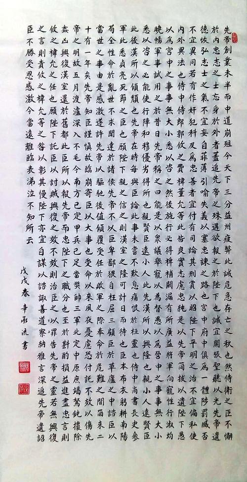 两汉·诸葛亮《前出师表》楷书 纸本墨笔 2018年