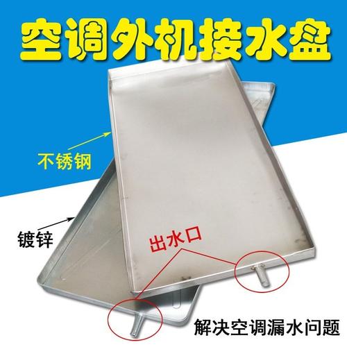 水盘水 空调室外机风机盘管集水冷凝水 18年新款不锈钢空调接水盘