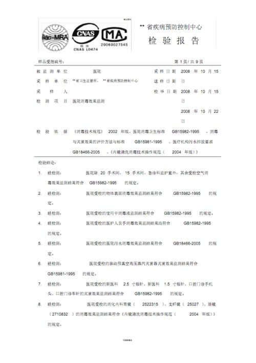 医院消毒效果检测报告模版.pdf 11页