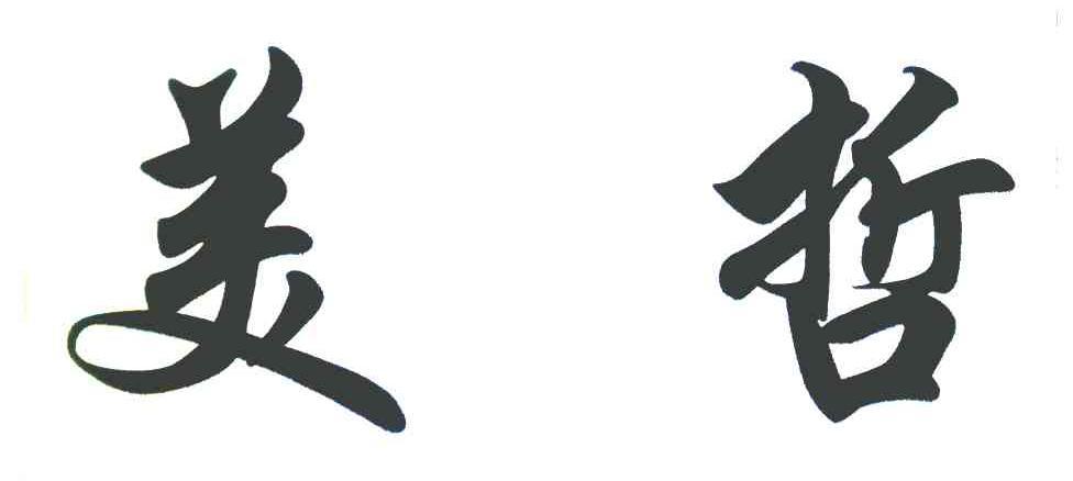 美哲 商标公告
