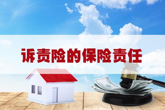 诉责险的保险责任!诉责险是什么?诉责险属于什么险种?